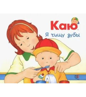 Каю. Я чищу зубы
