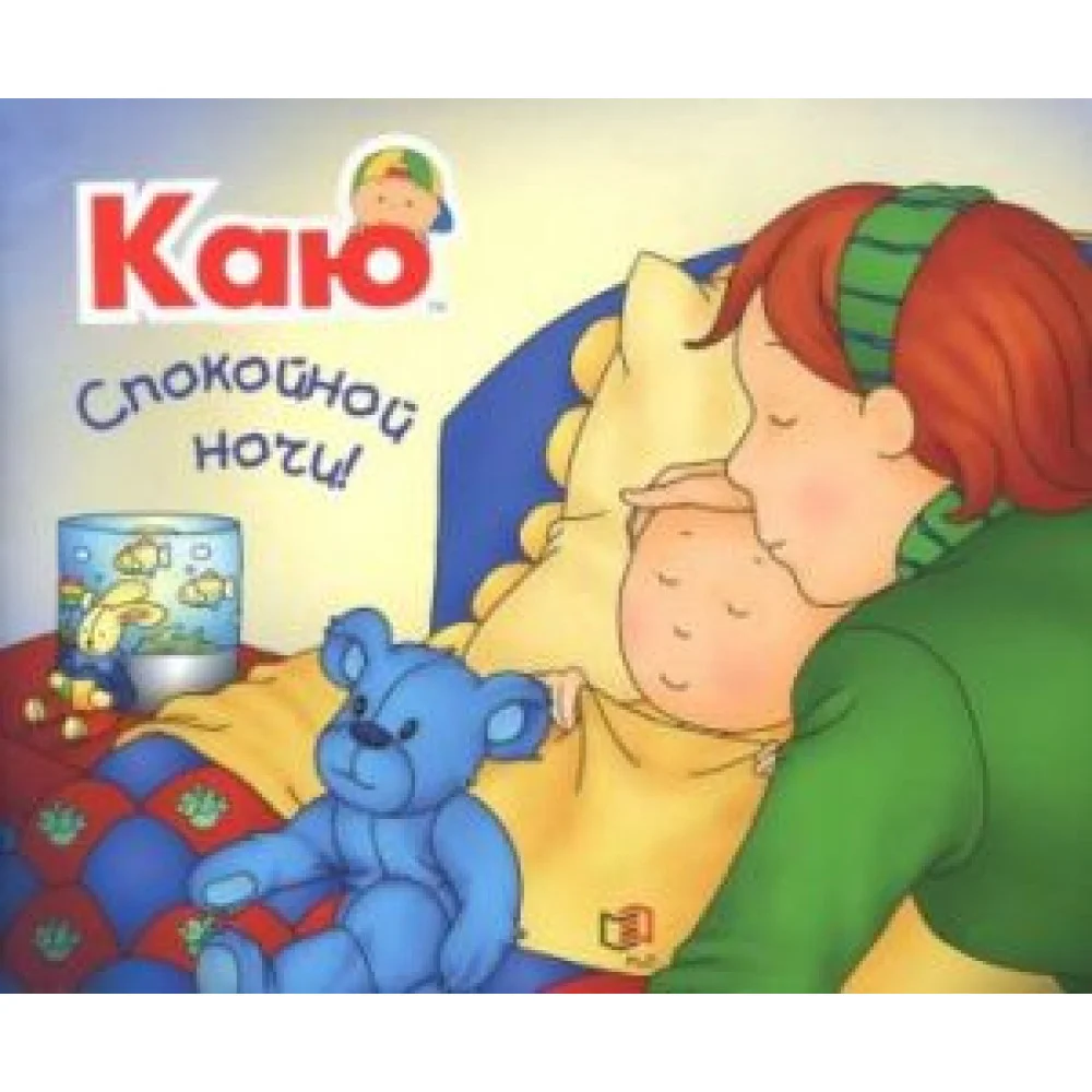 Каю. Спокойной ночи! Каю. Спокойной ночи!