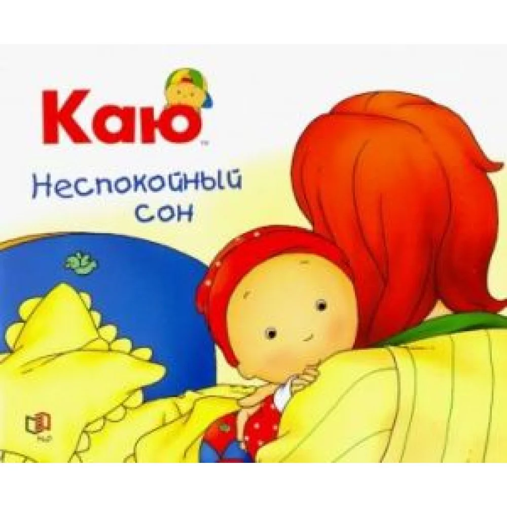Каю. Неспокойный сон Каю. Неспокойный сон