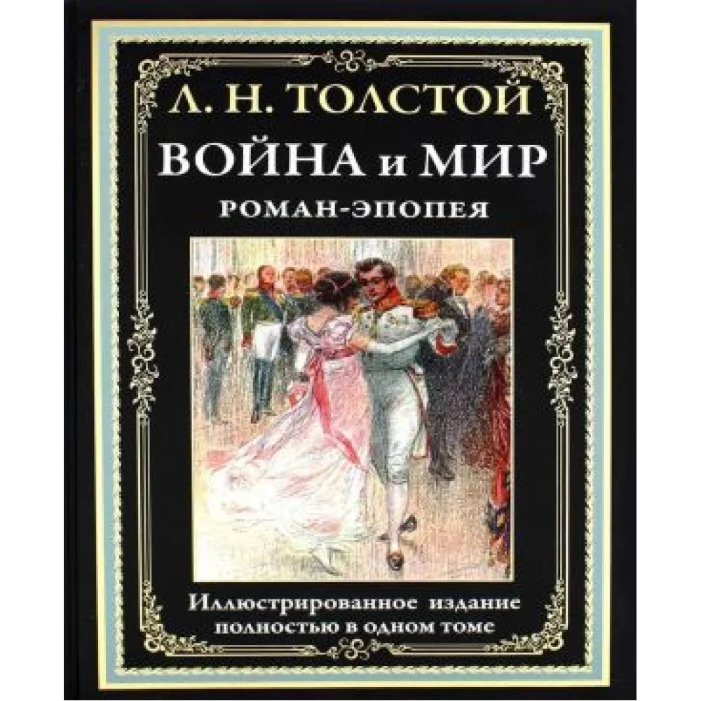 Война и мир. Роман-эпопея. Иллюстрированное издание в одном томе Война и мир. Роман-эпопея. Иллюстрированное издание в одном томе