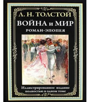 Война и мир. Роман-эпопея. Иллюстрированное издание в одном томе