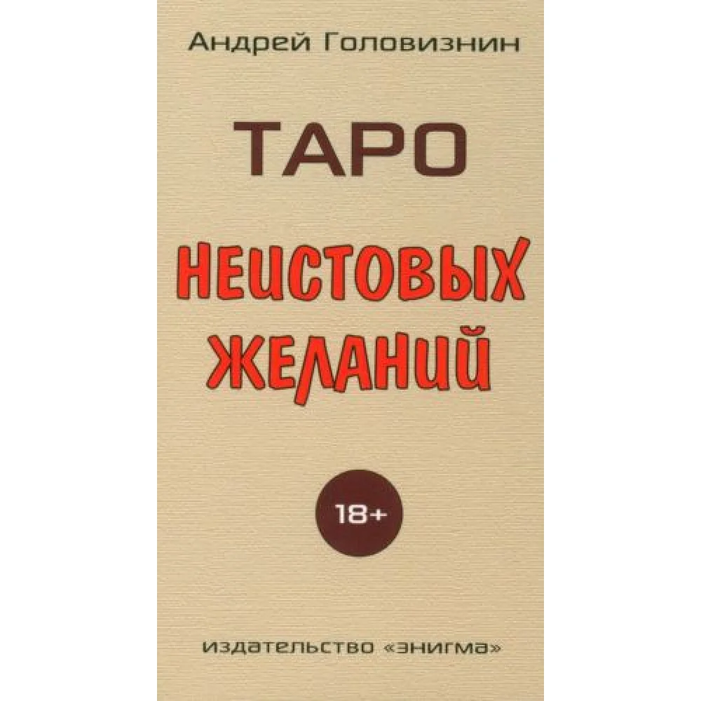 Таро Неистовых желаний Таро Неистовых желаний