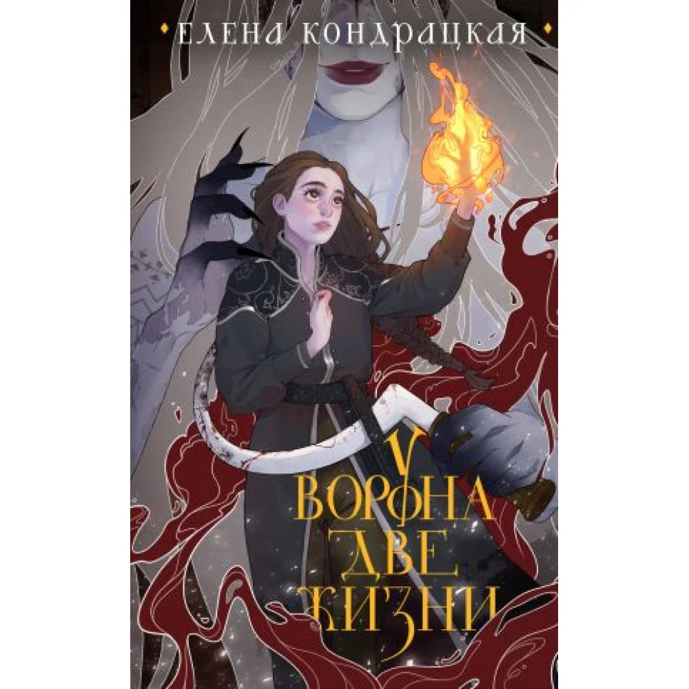 У Ворона две жизни (коллекционное издание) У Ворона две жизни (коллекционное издание)