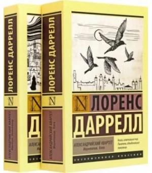 Александрийский квартет