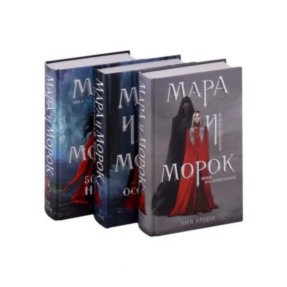Мара и Морок. Трилогия. Комплект из 3-х книг Мара и Морок. Трилогия. Комплект из 3-х книг