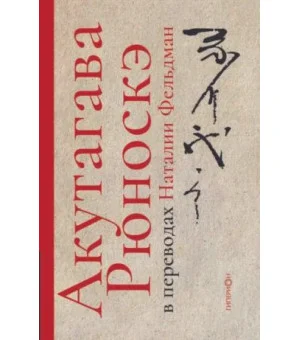 Акутагава Рюноскэ в переводах Наталии Фельдман