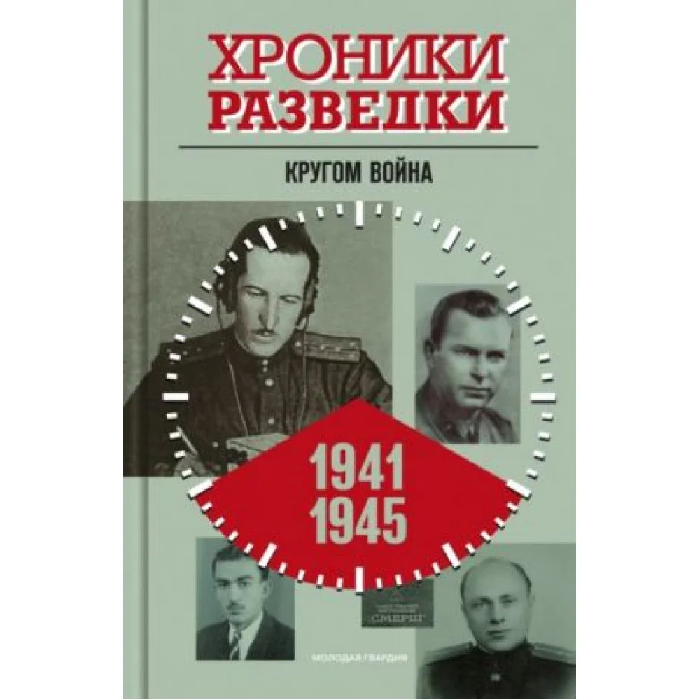 Хроники разведки. Кругом война. 1941-1945 Хроники разведки. Кругом война. 1941-1945