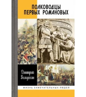 Полководцы первых Романовых
