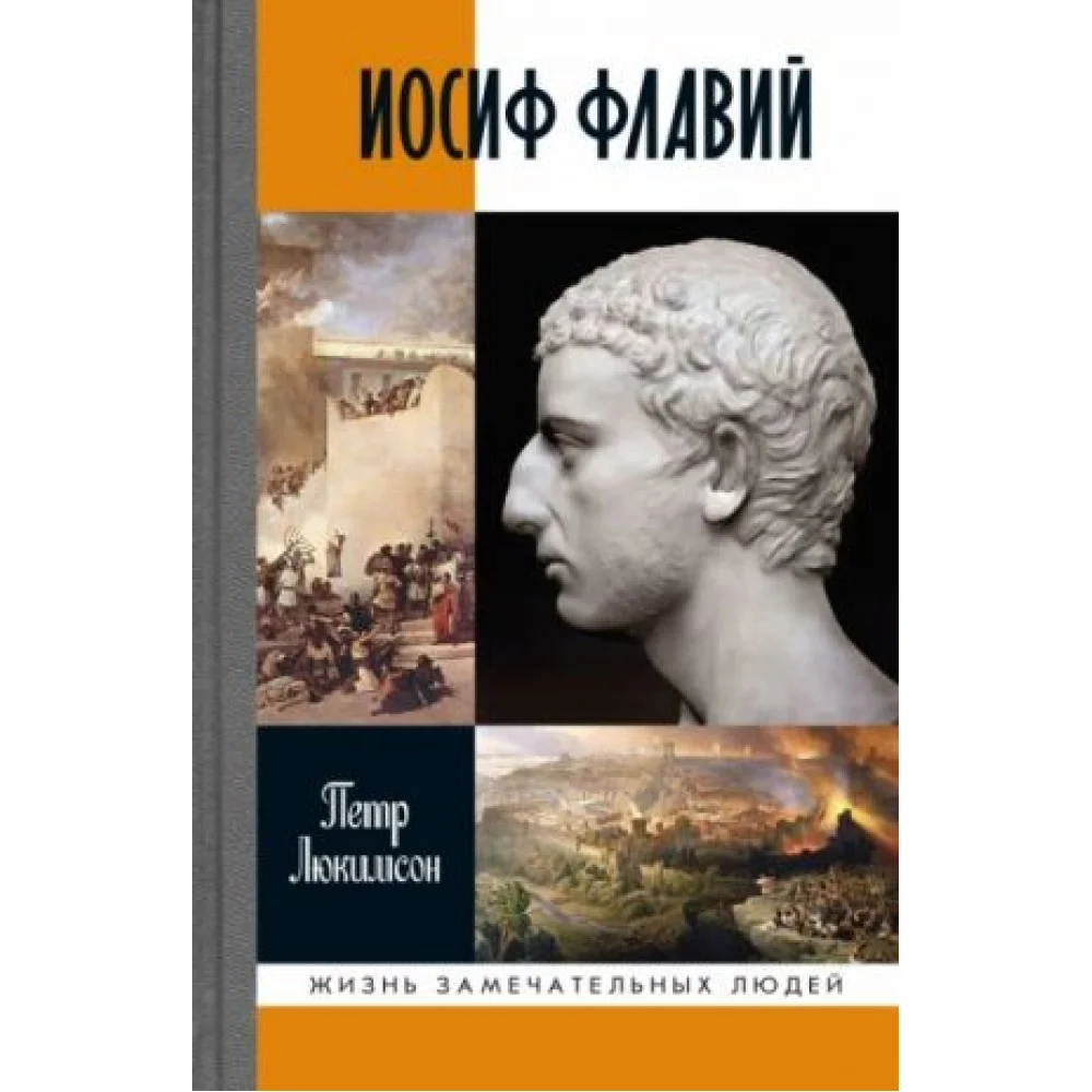 Иосиф Флавий. История про историка Иосиф Флавий. История про историка