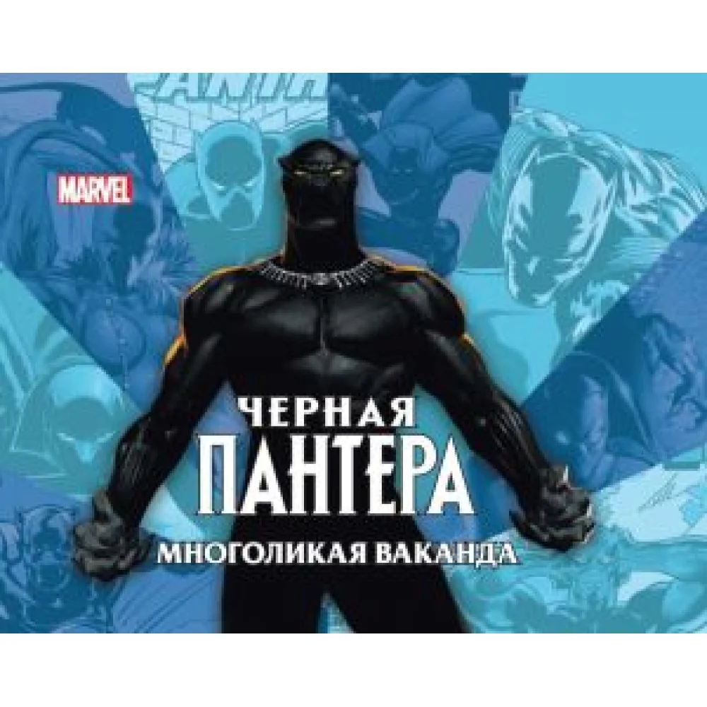 Черная Пантера: Многоликая Ваканда Черная Пантера: Многоликая Ваканда
