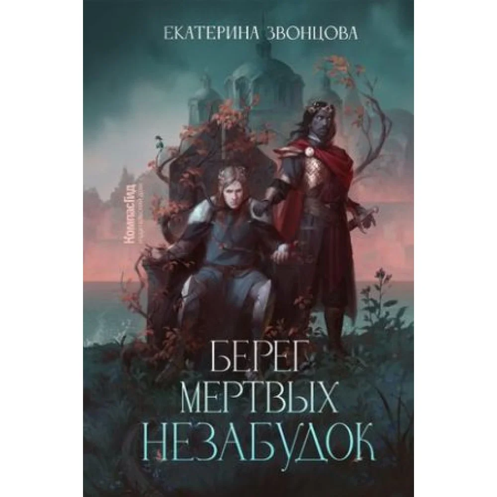 Берег мертвых незабудок Берег мертвых незабудок