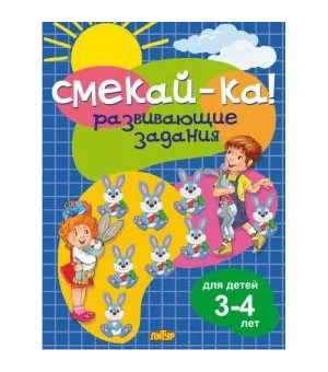 Развивающие задания .3-4 л.