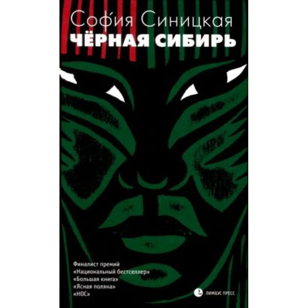 Чёрная Сибирь Чёрная Сибирь