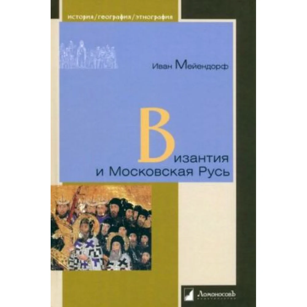 Византия и Московская Русь