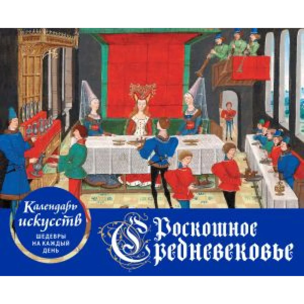 Роскошное Средневековье. Настольный календарь в футляре Роскошное Средневековье. Настольный календарь в футляре