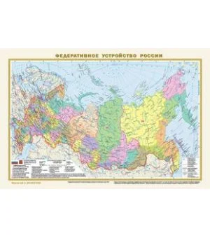 Политическая карта мира. Федеративное устройство России (в новых границах) А3