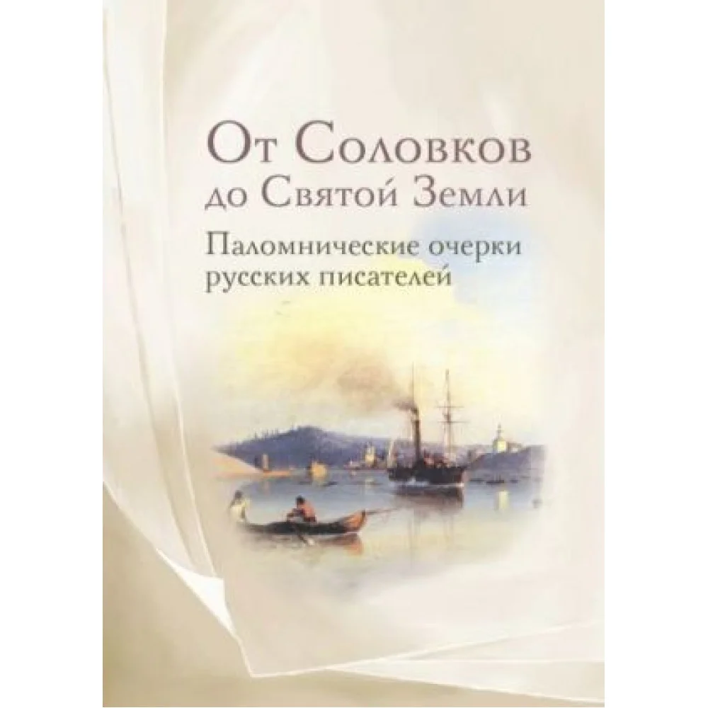 От Соловков до Святой Земли. Паломнические очерки русских писателей От Соловков до Святой Земли. Паломнические очерки русских писателей