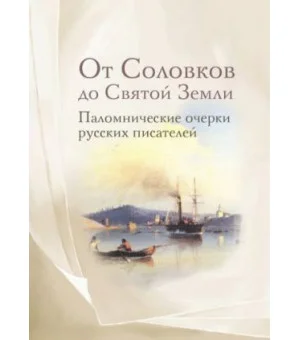 От Соловков до Святой Земли. Паломнические очерки русских писателей