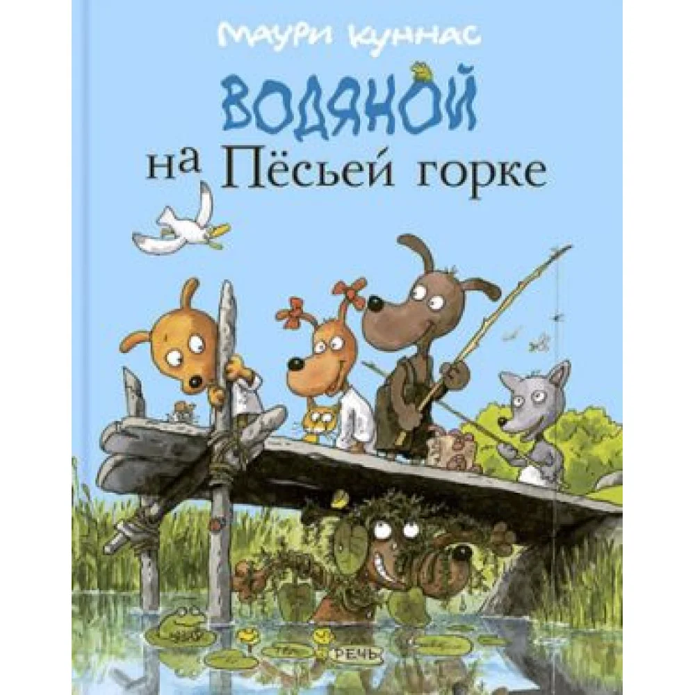 Водяной на Пёсьей горке Водяной на Пёсьей горке