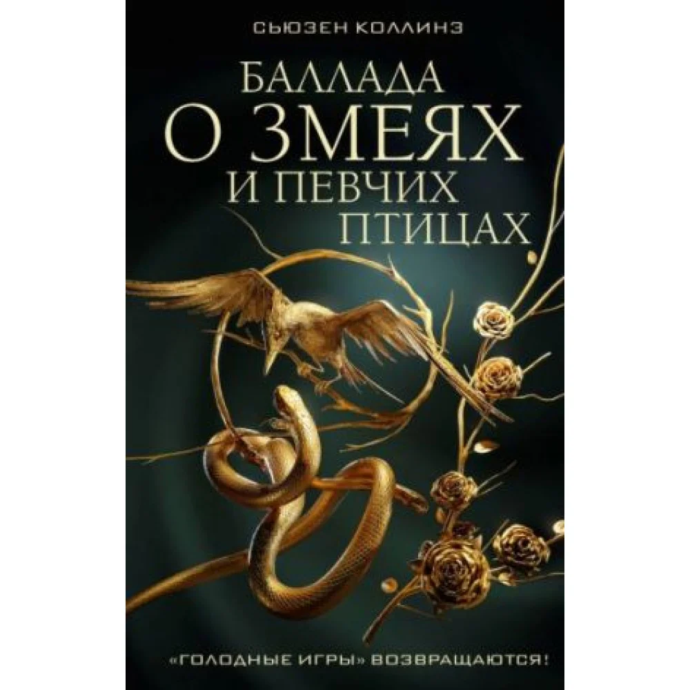 Баллада о змеях и певчих птицах Баллада о змеях и певчих птицах