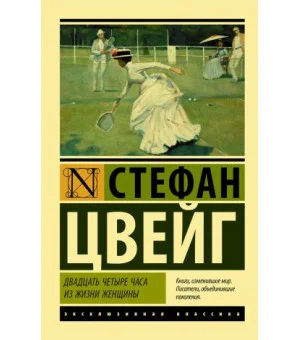 Двадцать четыре часа из жизни женщины