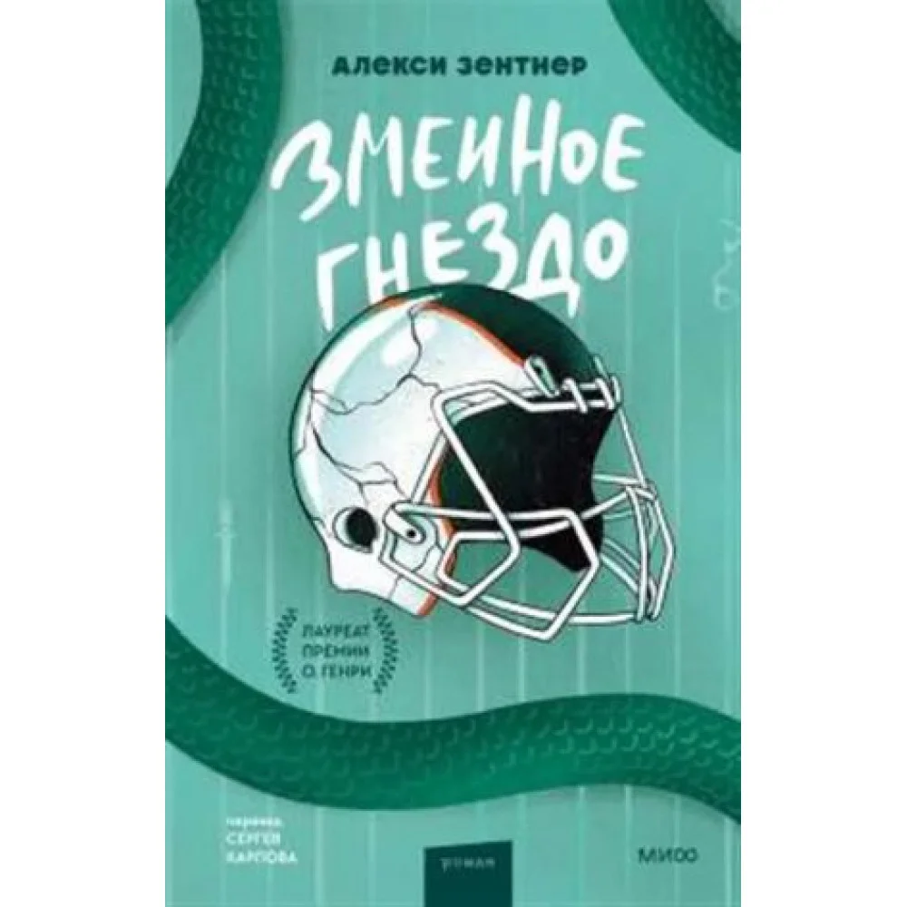 Змеиное гнездо Змеиное гнездо