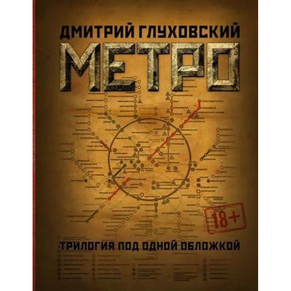 Метро. Трилогия под одной обложкой. Метро 2033, Метро 2034, Метро 2035