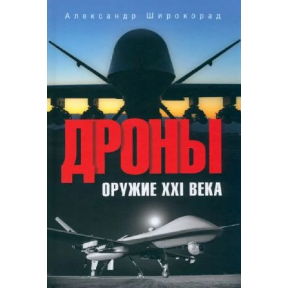 Дроны. Оружие XXI века Дроны. Оружие XXI века