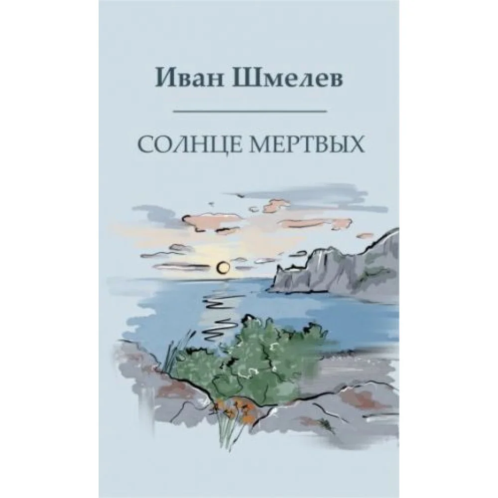 Солнце мертвых Солнце мертвых