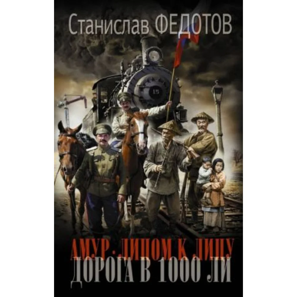 Амур. Лицом к лицу. Дорога в 1000 ли Амур. Лицом к лицу. Дорога в 1000 ли