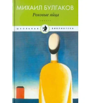 Роковые яйца