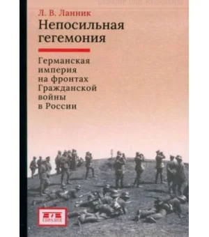 Непосильная гегемония. Германская империя на фронтах Гражданской войны в России