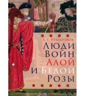 Люди Войн Алой и Белой Розы