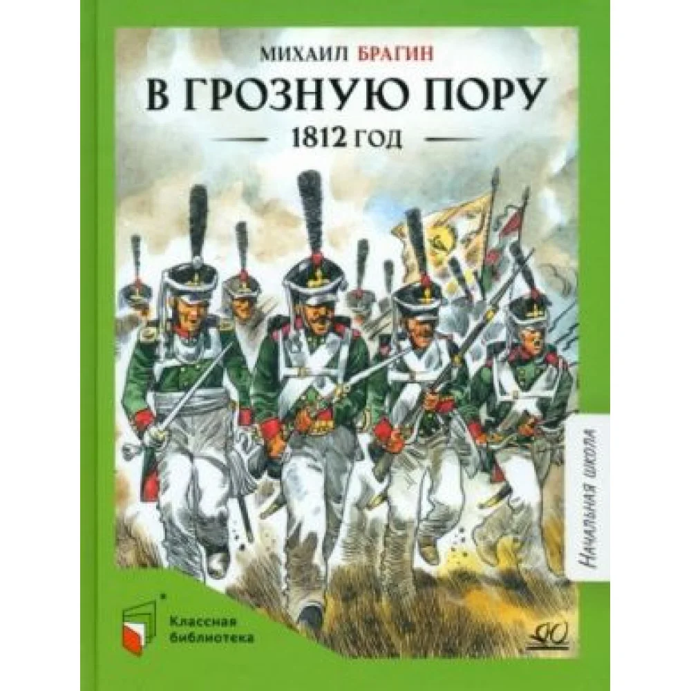 В грозную пору. 1812 год В грозную пору. 1812 год