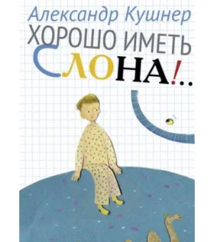 Хорошо иметь слона!
