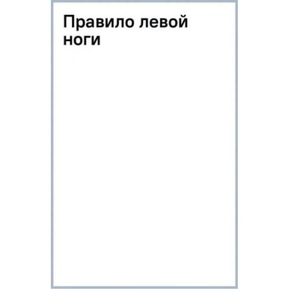 Правило левой ноги. Фантастическая история о городе Петербурге, реке Фонтанке Правило левой ноги. Фантастическая история о городе Петербурге, реке Фонтанке