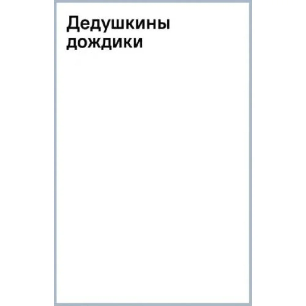 Дедушкины дождики Дедушкины дождики