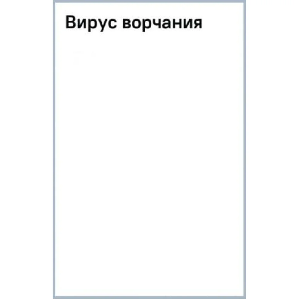 Вирус ворчания Вирус ворчания