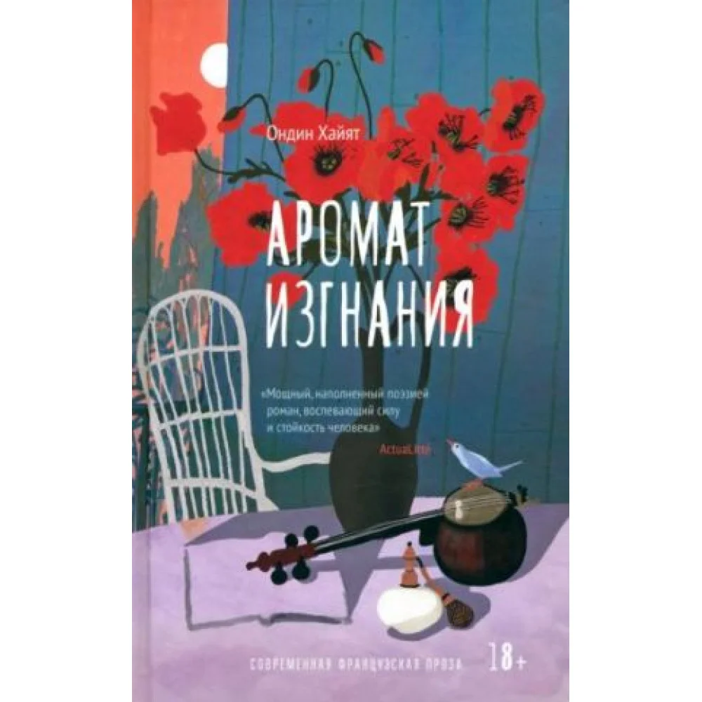Аромат изгнания Аромат изгнания