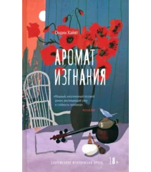 Аромат изгнания Аромат изгнания
