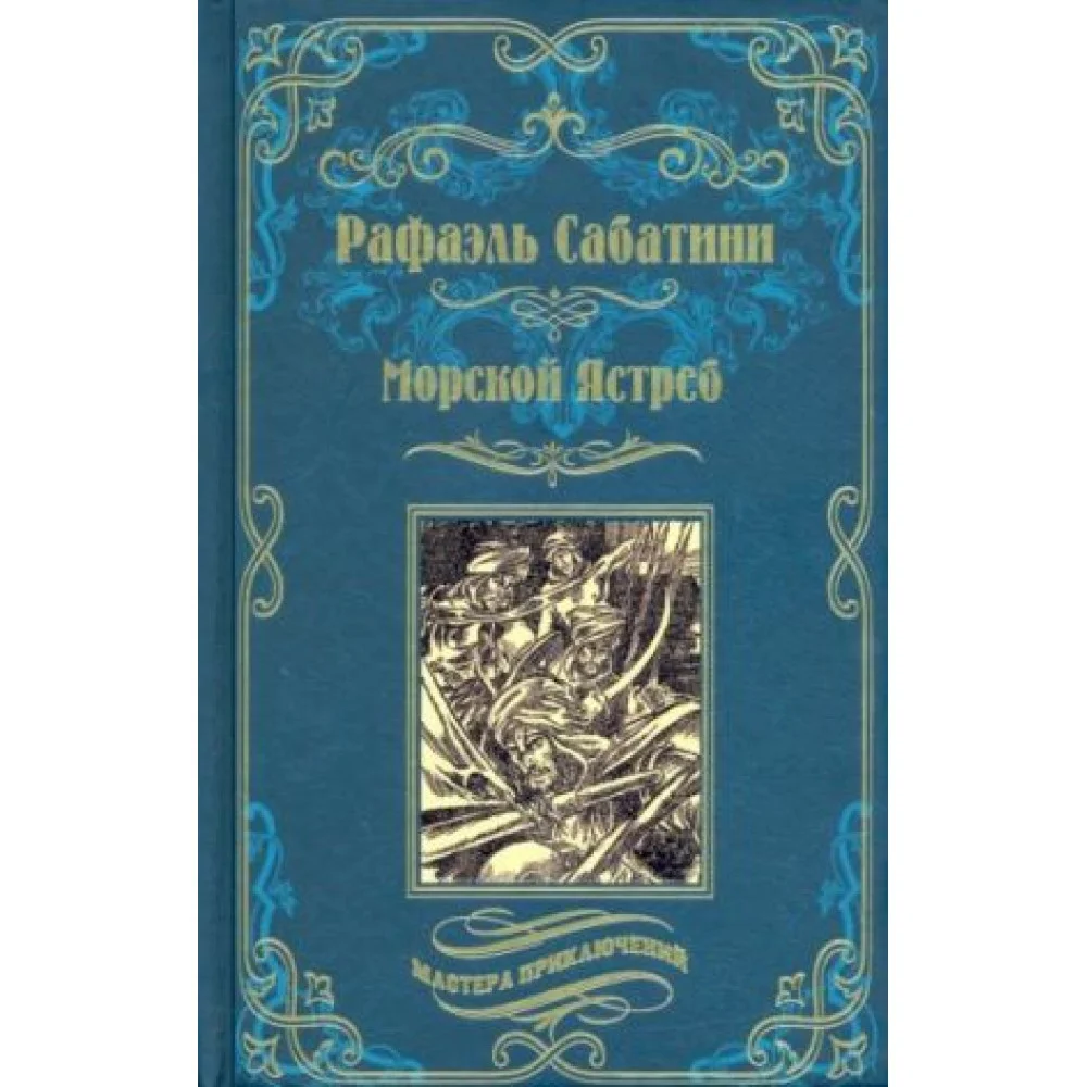 Морской Ястреб Морской Ястреб