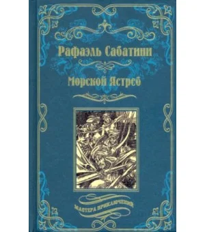 Морской Ястреб