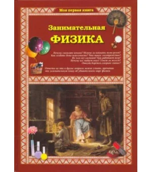 Занимательная физика