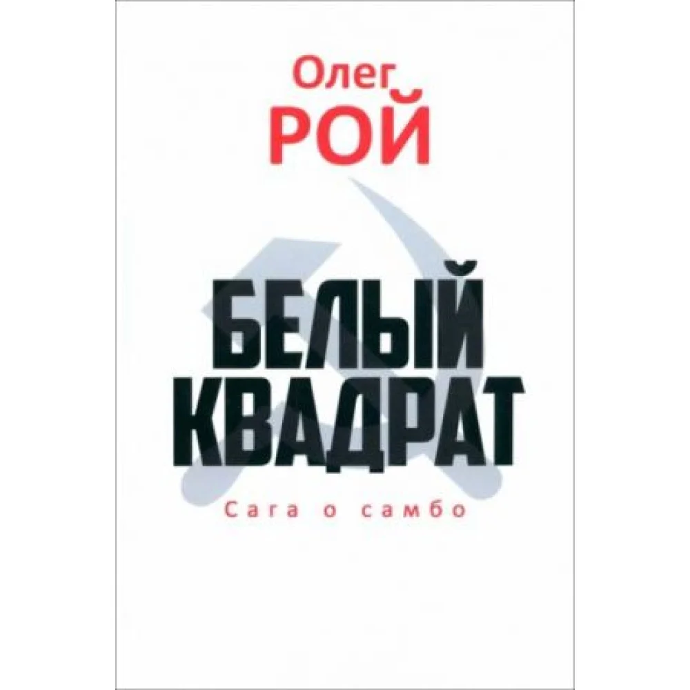 Белый квадрат. Сага о самбо Белый квадрат. Сага о самбо