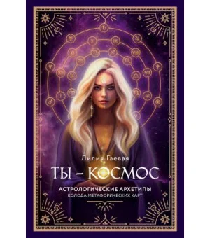 Метафорические карты. Ты - космос (57 карт + курс + руководство)