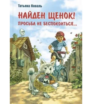 Найден щенок! Просьба не беспокоиться...