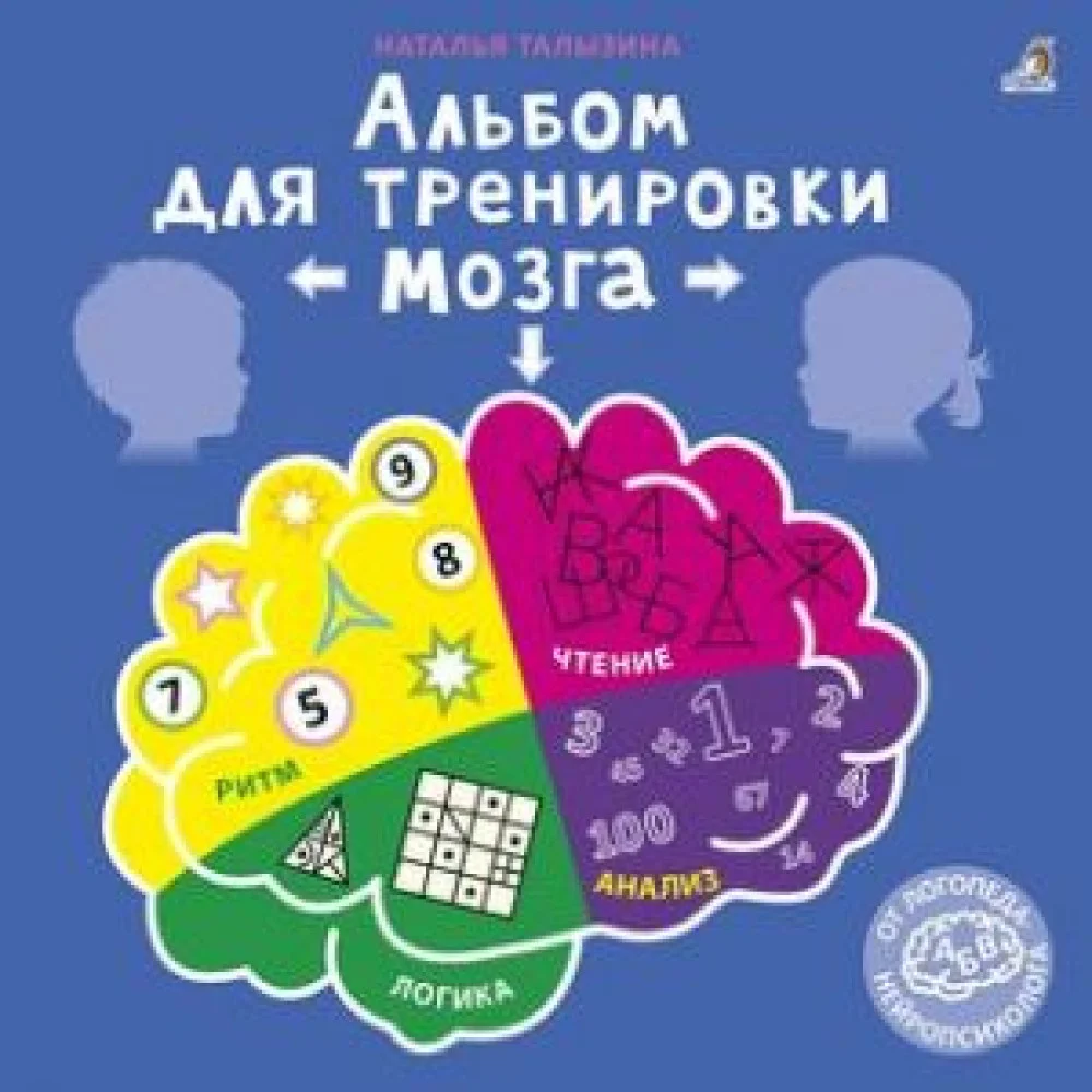 Альбом для тренировки мозга Альбом для тренировки мозга