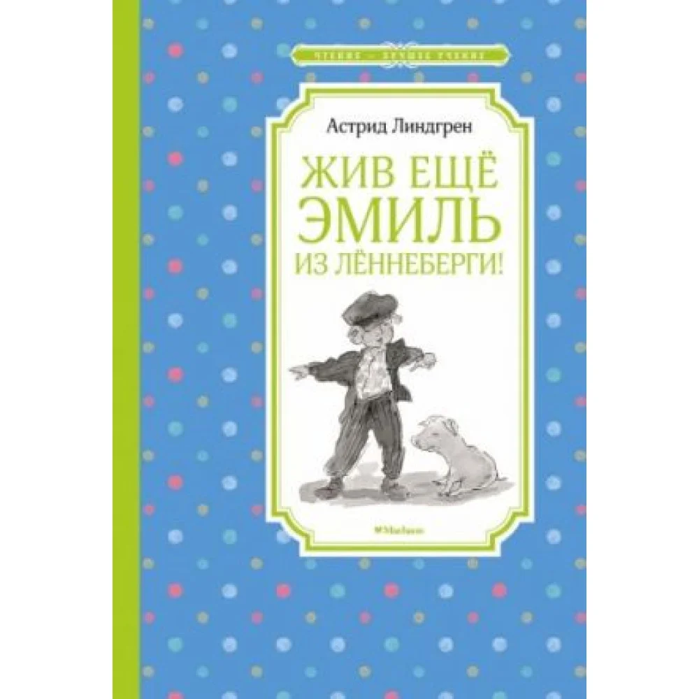 Жив ещё Эмиль из Лённеберги! Жив ещё Эмиль из Лённеберги!