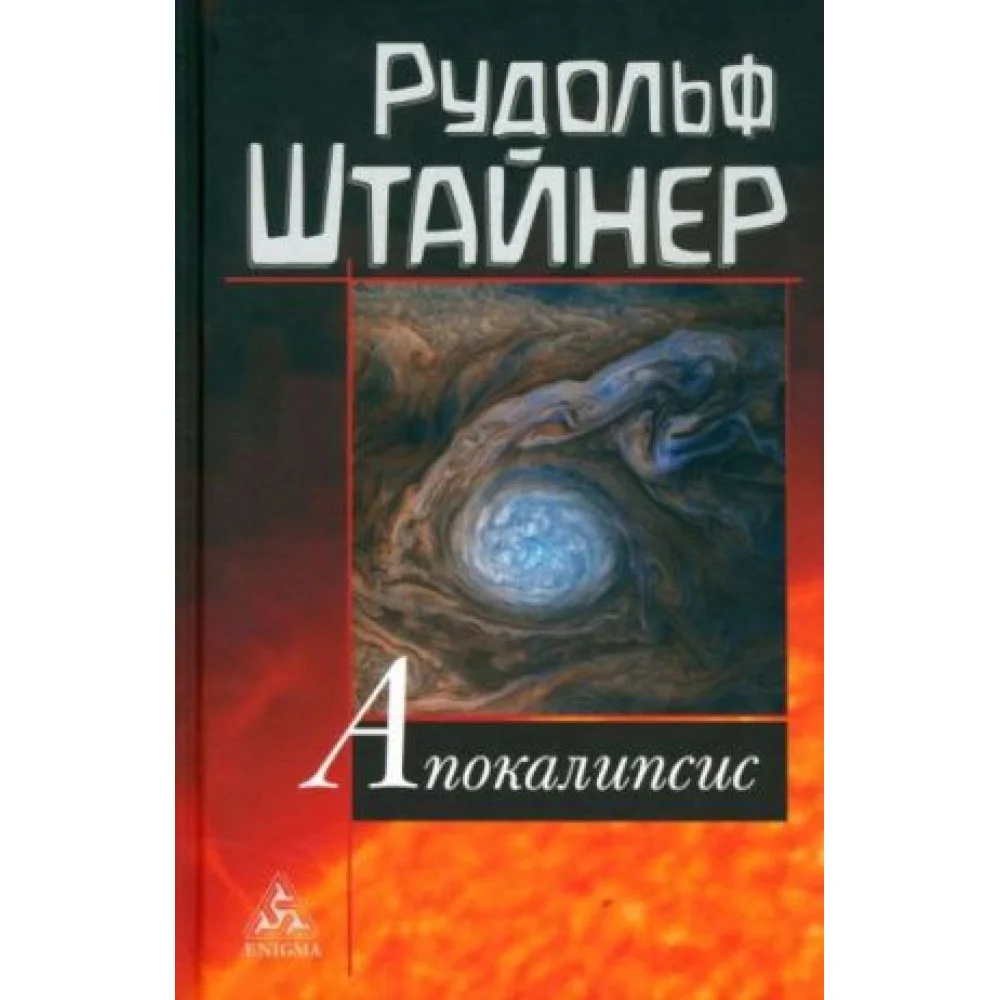 Апокалипсис Апокалипсис