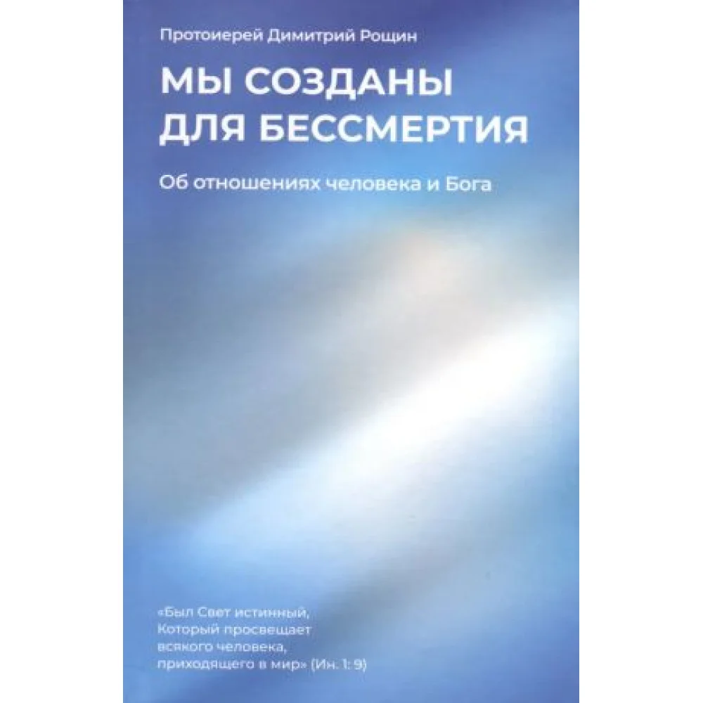 Книга "Мы созданы для бессмертия. Об отношениях человека и Бога" Книга "Мы созданы для бессмертия. Об отношениях человека и Бога"